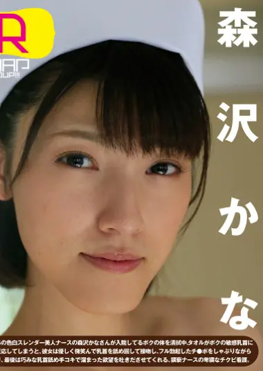 kana morisawa forbidden nurse behavior