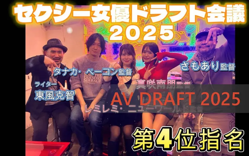 JAV Director’s Draft 2025 Part 1 – Who picked Kanna Seto? Who is the Koike Eiko of the AV world?